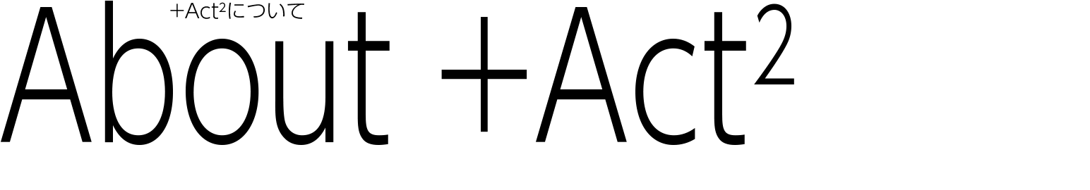 +Act2の特色