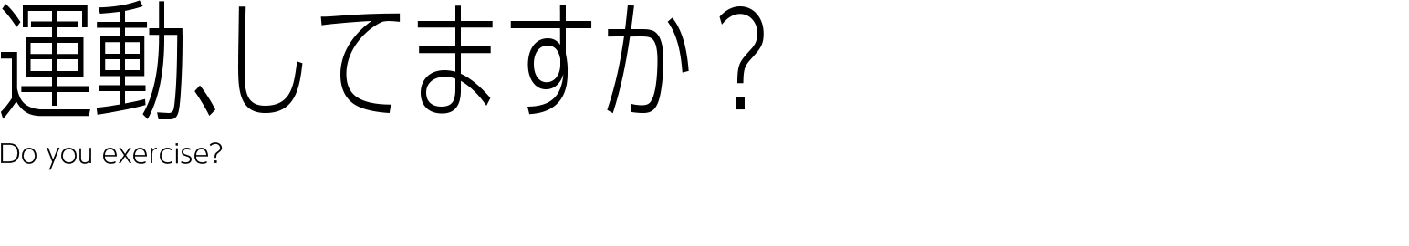 運動、してますか？