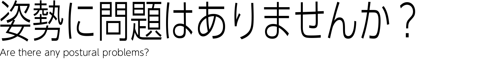 姿勢に問題はありませんか？