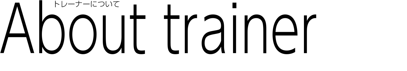 トレーナー紹介